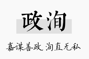 政洵名字的寓意及含义