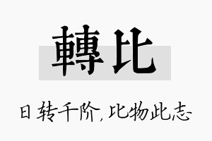 转比名字的寓意及含义