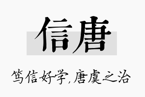 信唐名字的寓意及含义