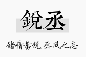 锐丞名字的寓意及含义