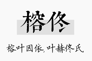 榕佟名字的寓意及含义