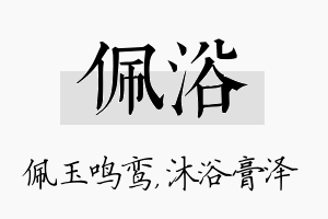 佩浴名字的寓意及含义