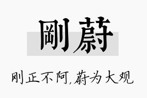 刚蔚名字的寓意及含义