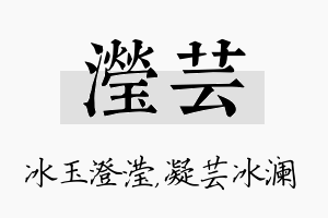 滢芸名字的寓意及含义