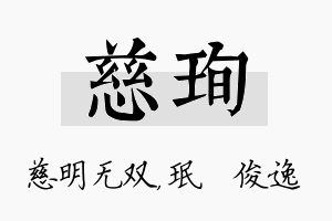 慈珣名字的寓意及含义