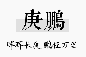 庚鹏名字的寓意及含义