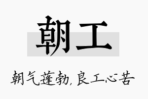 朝工名字的寓意及含义