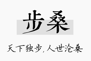 步桑名字的寓意及含义