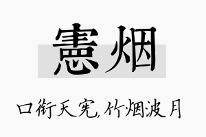 宪烟名字的寓意及含义