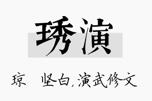 琇演名字的寓意及含义