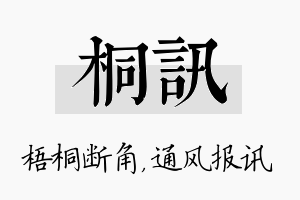 桐讯名字的寓意及含义