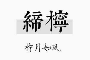 缔柠名字的寓意及含义