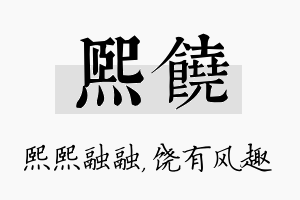 熙饶名字的寓意及含义