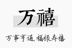 万禧名字的寓意及含义