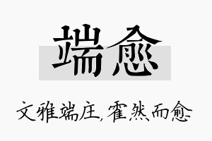 端愈名字的寓意及含义