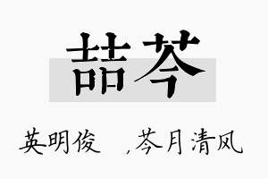 喆芩名字的寓意及含义