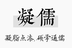 凝儒名字的寓意及含义