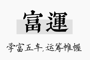 富运名字的寓意及含义