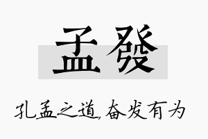 孟发名字的寓意及含义