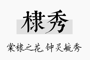 棣秀名字的寓意及含义