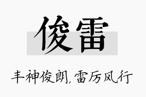 俊雷名字的寓意及含义