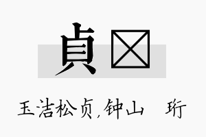 贞琀名字的寓意及含义