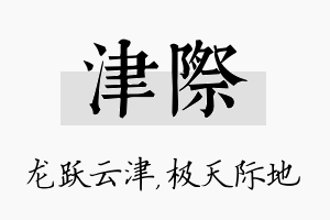 津际名字的寓意及含义