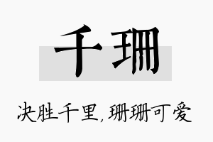 千珊名字的寓意及含义