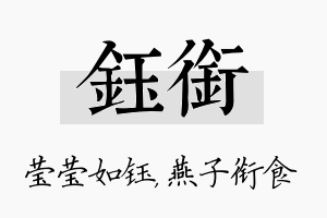 钰衔名字的寓意及含义