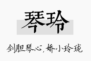 琴玲名字的寓意及含义