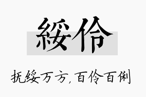 绥伶名字的寓意及含义