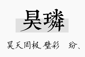 昊璘名字的寓意及含义