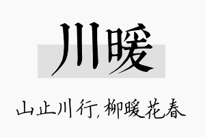 川暖名字的寓意及含义