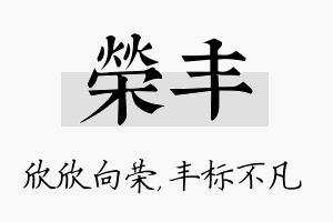 荣丰名字的寓意及含义