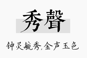 秀声名字的寓意及含义