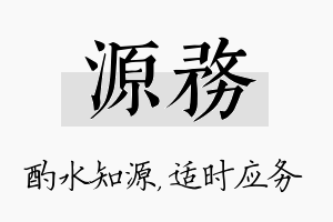 源务名字的寓意及含义