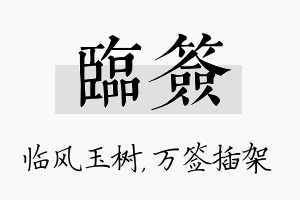 临签名字的寓意及含义