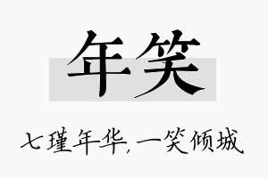 年笑名字的寓意及含义