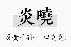 炎哓名字的寓意及含义