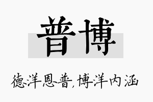 普博名字的寓意及含义