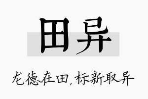 田异名字的寓意及含义