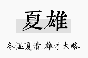 夏雄名字的寓意及含义