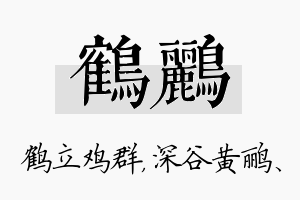 鹤鹂名字的寓意及含义