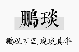 鹏琰名字的寓意及含义