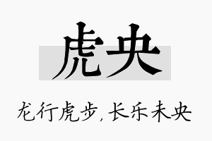 虎央名字的寓意及含义