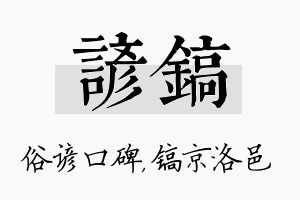 谚镐名字的寓意及含义