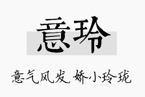 意玲名字的寓意及含义