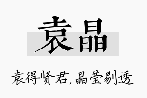 袁晶名字的寓意及含义