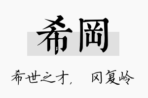 希冈名字的寓意及含义