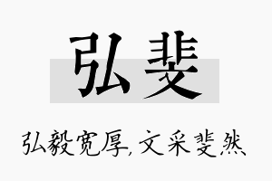 弘斐名字的寓意及含义